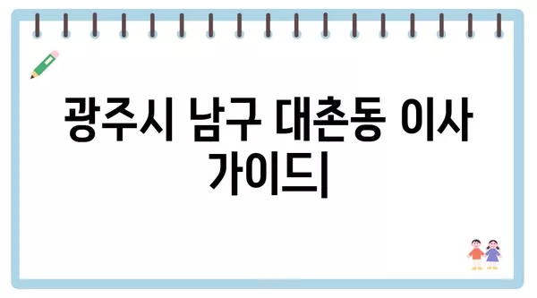 광주시 남구 대촌동 포장이사 견적 비용 아파트 원룸 월세 비용 용달 이사