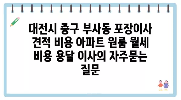 대전시 중구 부사동 포장이사 견적 비용 아파트 원룸 월세 비용 용달 이사