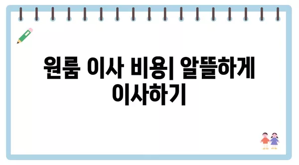 대구시 달서구 유천동 포장이사 견적 비용 아파트 원룸 월세 비용 용달 이사