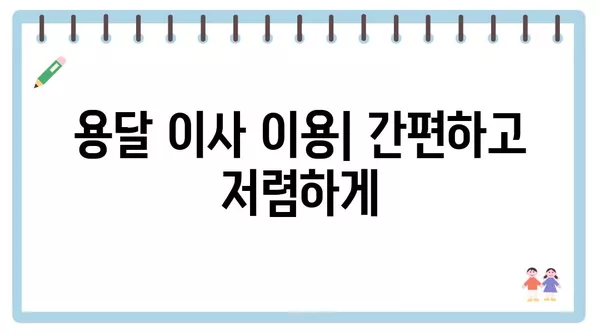 대구시 달서구 유천동 포장이사 견적 비용 아파트 원룸 월세 비용 용달 이사