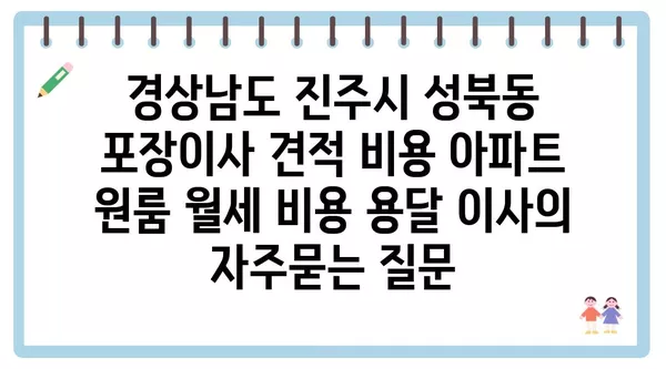 경상남도 진주시 성북동 포장이사 견적 비용 아파트 원룸 월세 비용 용달 이사