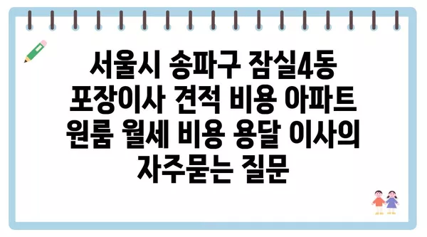 서울시 송파구 잠실4동 포장이사 견적 비용 아파트 원룸 월세 비용 용달 이사