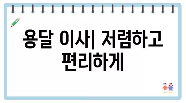 전라남도 진도군 임회면 포장이사 견적 비용 아파트 원룸 월세 비용 용달 이사