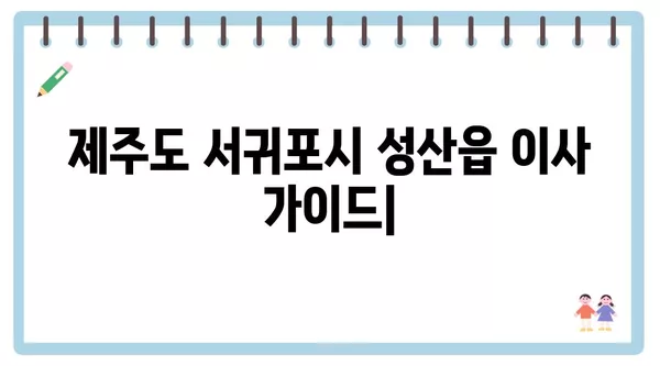 제주도 서귀포시 성산읍 포장이사 견적 비용 아파트 원룸 월세 비용 용달 이사