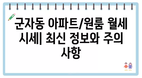 서울시 광진구 군자동 포장이사 견적 비용 아파트 원룸 월세 비용 용달 이사