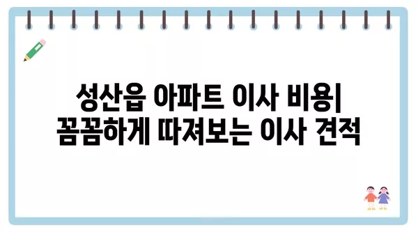 제주도 서귀포시 성산읍 포장이사 견적 비용 아파트 원룸 월세 비용 용달 이사