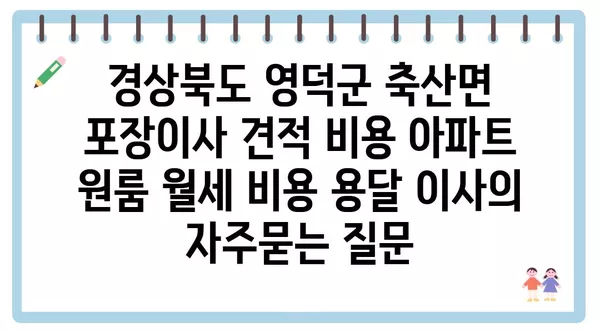 경상북도 영덕군 축산면 포장이사 견적 비용 아파트 원룸 월세 비용 용달 이사