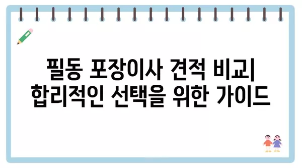 서울시 중구 필동 포장이사 견적 비용 아파트 원룸 월세 비용 용달 이사