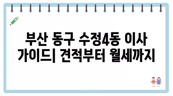 부산시 동구 수정4동 포장이사 견적 비용 아파트 원룸 월세 비용 용달 이사