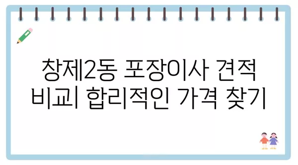 서울시 도봉구 창제2동 포장이사 견적 비용 아파트 원룸 월세 비용 용달 이사