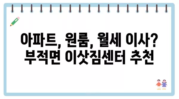 충청남도 논산시 부적면 포장이사 견적 비용 아파트 원룸 월세 비용 용달 이사