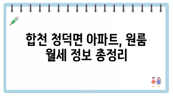 경상남도 합천군 청덕면 포장이사 견적 비용 아파트 원룸 월세 비용 용달 이사