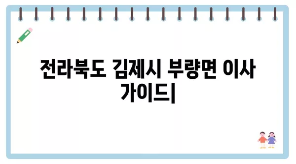 전라북도 김제시 부량면 포장이사 견적 비용 아파트 원룸 월세 비용 용달 이사