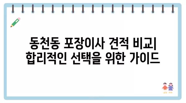 광주시 서구 동천동 포장이사 견적 비용 아파트 원룸 월세 비용 용달 이사