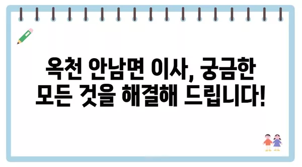 충청북도 옥천군 안남면 포장이사 견적 비용 아파트 원룸 월세 비용 용달 이사