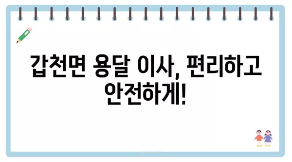 강원도 횡성군 갑천면 포장이사 견적 비용 아파트 원룸 월세 비용 용달 이사