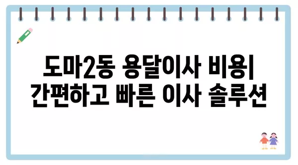 대전시 서구 도마2동 포장이사 견적 비용 아파트 원룸 월세 비용 용달 이사