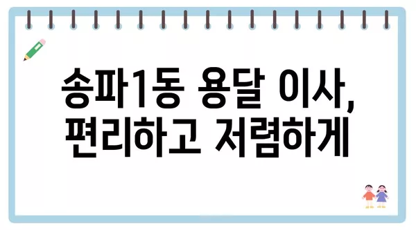 서울시 송파구 송파1동 포장이사 견적 비용 아파트 원룸 월세 비용 용달 이사