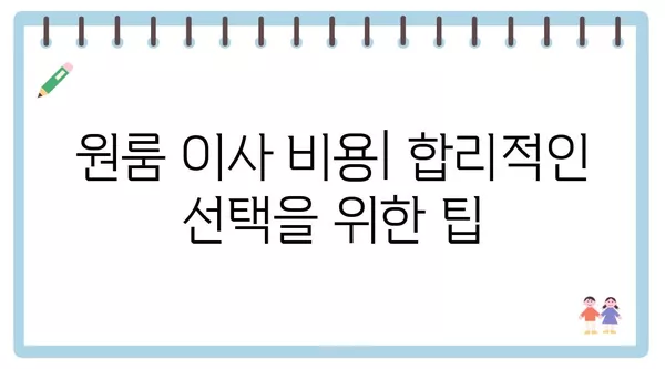 서울시 성동구 행당제1동 포장이사 견적 비용 아파트 원룸 월세 비용 용달 이사