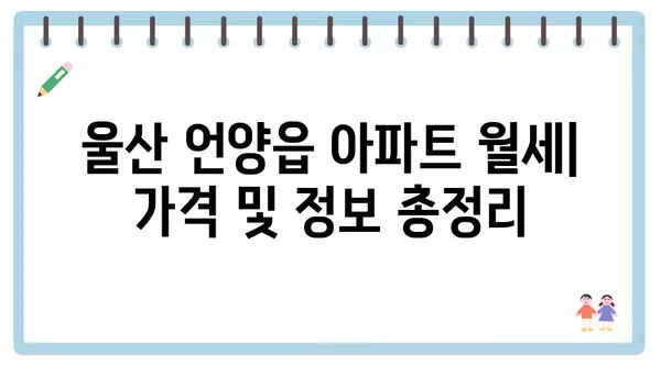 울산시 울주군 언양읍 포장이사 견적 비용 아파트 원룸 월세 비용 용달 이사