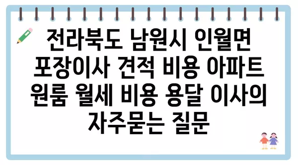 전라북도 남원시 인월면 포장이사 견적 비용 아파트 원룸 월세 비용 용달 이사