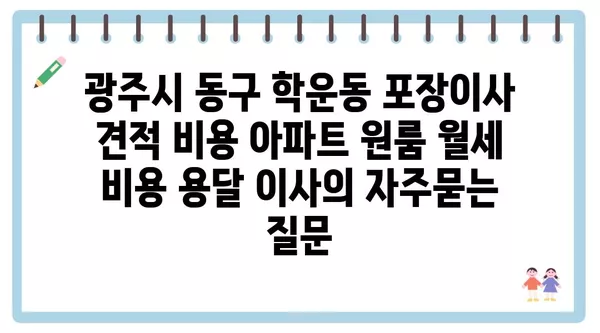 광주시 동구 학운동 포장이사 견적 비용 아파트 원룸 월세 비용 용달 이사