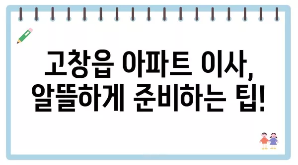 전라북도 고창군 고창읍 포장이사 견적 비용 아파트 원룸 월세 비용 용달 이사