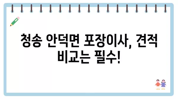 경상북도 청송군 안덕면 포장이사 견적 비용 아파트 원룸 월세 비용 용달 이사