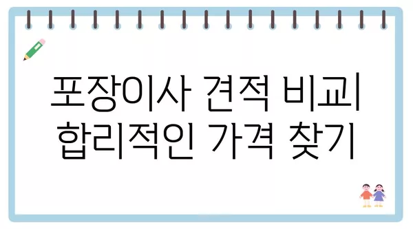 경상북도 청송군 현서면 포장이사 견적 비용 아파트 원룸 월세 비용 용달 이사