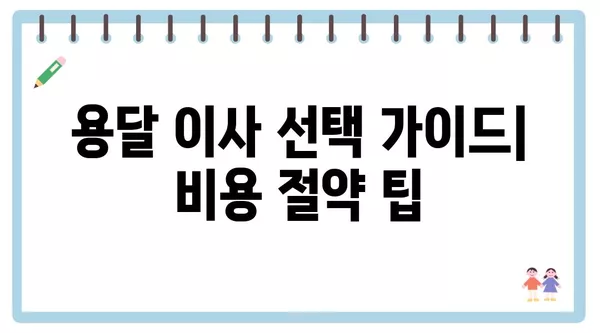 대구시 달성군 유가읍 포장이사 견적 비용 아파트 원룸 월세 비용 용달 이사