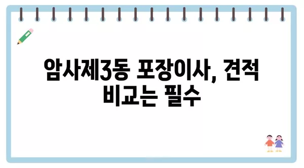 서울시 강동구 암사제3동 포장이사 견적 비용 아파트 원룸 월세 비용 용달 이사