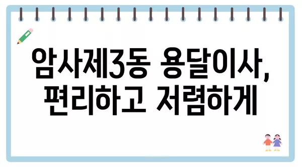 서울시 강동구 암사제3동 포장이사 견적 비용 아파트 원룸 월세 비용 용달 이사