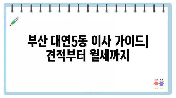 부산시 남구 대연5동 포장이사 견적 비용 아파트 원룸 월세 비용 용달 이사