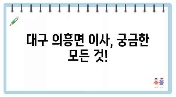 대구시 군위군 의흥면 포장이사 견적 비용 아파트 원룸 월세 비용 용달 이사