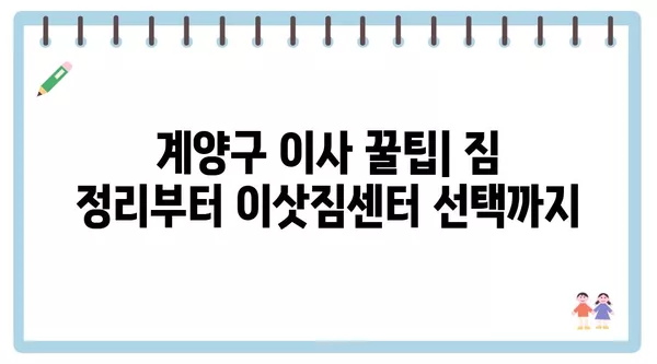 인천시 계양구 작전1동 포장이사 견적 비용 아파트 원룸 월세 비용 용달 이사