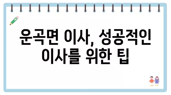 충청남도 청양군 운곡면 포장이사 견적 비용 아파트 원룸 월세 비용 용달 이사