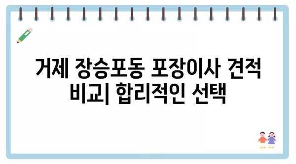 경상남도 거제시 장승포동 포장이사 견적 비용 아파트 원룸 월세 비용 용달 이사