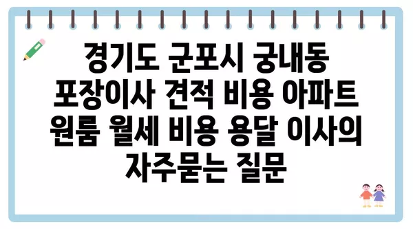 경기도 군포시 궁내동 포장이사 견적 비용 아파트 원룸 월세 비용 용달 이사