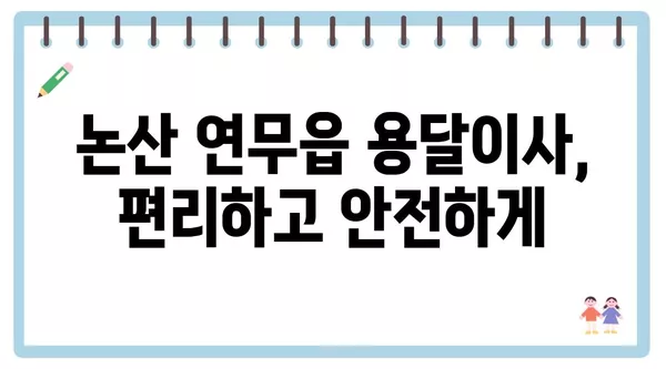 충청남도 논산시 연무읍 포장이사 견적 비용 아파트 원룸 월세 비용 용달 이사