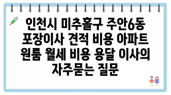 인천시 미추홀구 주안6동 포장이사 견적 비용 아파트 원룸 월세 비용 용달 이사