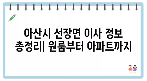 충청남도 아산시 선장면 포장이사 견적 비용 아파트 원룸 월세 비용 용달 이사