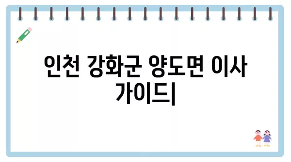 인천시 강화군 양도면 포장이사 견적 비용 아파트 원룸 월세 비용 용달 이사