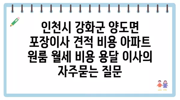 인천시 강화군 양도면 포장이사 견적 비용 아파트 원룸 월세 비용 용달 이사