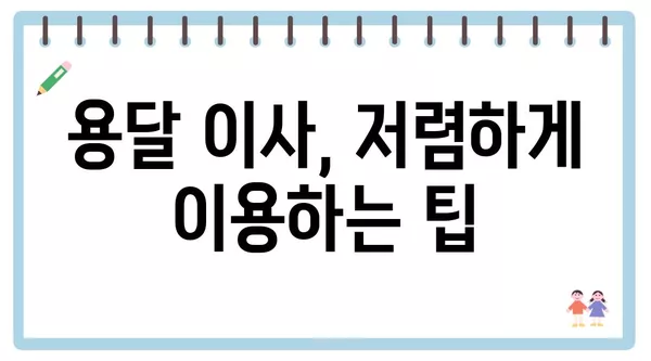 강원도 인제군 기린면 포장이사 견적 비용 아파트 원룸 월세 비용 용달 이사