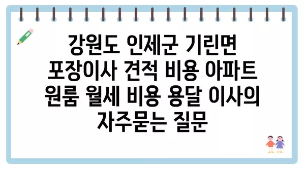 강원도 인제군 기린면 포장이사 견적 비용 아파트 원룸 월세 비용 용달 이사