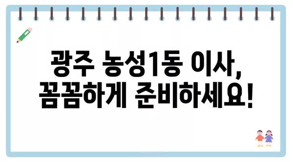 광주시 서구 농성1동 포장이사 견적 비용 아파트 원룸 월세 비용 용달 이사