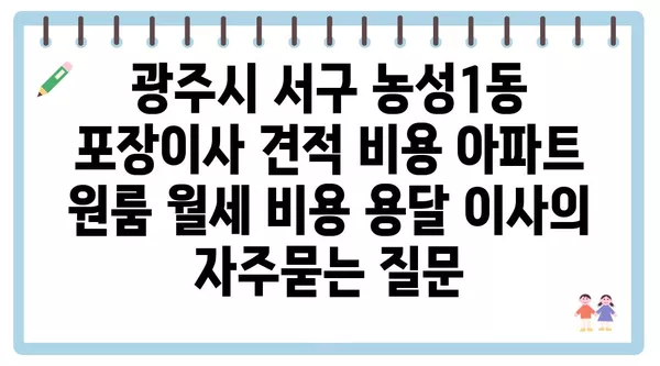 광주시 서구 농성1동 포장이사 견적 비용 아파트 원룸 월세 비용 용달 이사