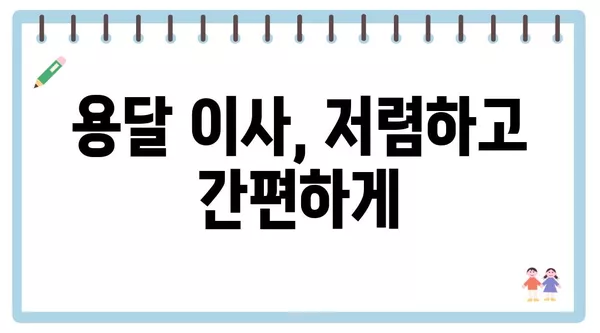 대전시 유성구 진잠동 포장이사 견적 비용 아파트 원룸 월세 비용 용달 이사