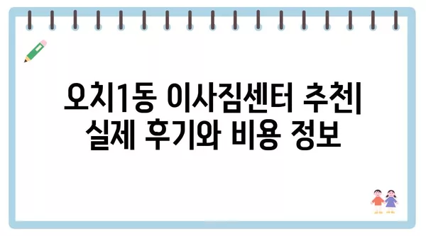 광주시 북구 오치1동 포장이사 견적 비용 아파트 원룸 월세 비용 용달 이사