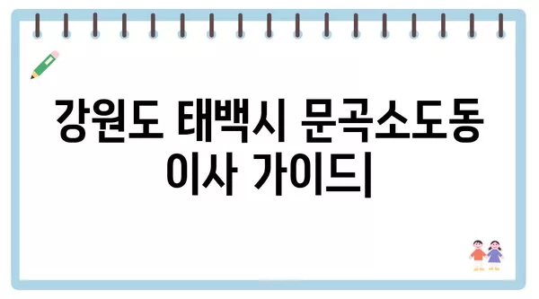 강원도 태백시 문곡소도동 포장이사 견적 비용 아파트 원룸 월세 비용 용달 이사